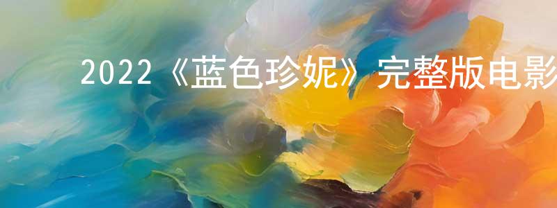 常鸣的动漫综艺大全,2022《蓝色珍妮》完整版电影/在线观看/百度云-美剧天堂